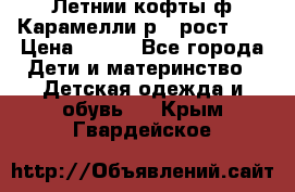 Летнии кофты ф.Карамелли р.4 рост104 › Цена ­ 700 - Все города Дети и материнство » Детская одежда и обувь   . Крым,Гвардейское